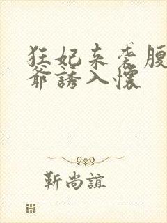狂妃来袭腹黑王爷诱入怀