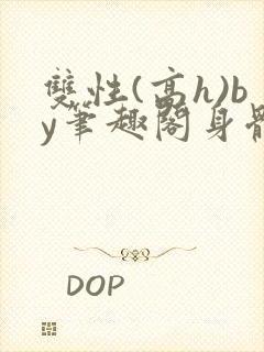 双性(高h)by笔趣阁身体开发