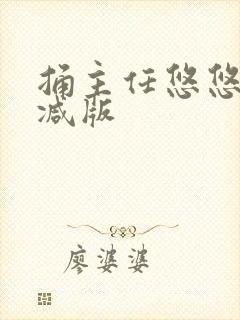 捅主任悠悠无删减版