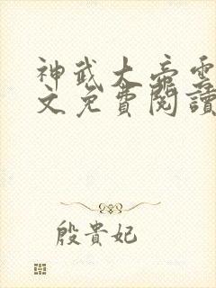 神武大帝云尘全文免费阅读无弹窗