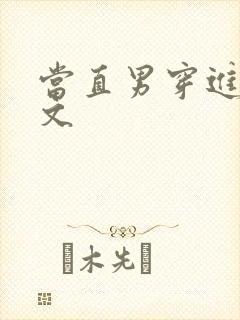 当直男穿进生子文