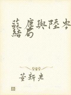 苏尘与陆岑音的结局