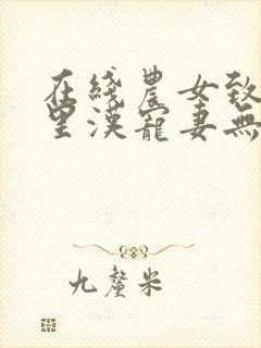 在线农女致富山里汉宠妻无度