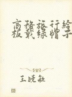商务旅行给女老板戴绿帽子