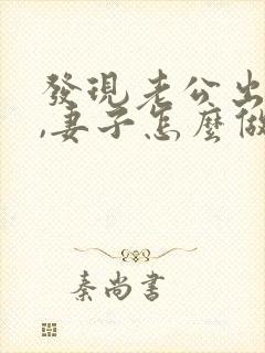 发现老公出轨后,妻子怎么做才能缓和关系