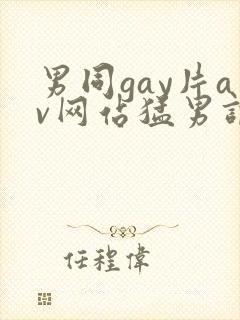 男同gay片av网站猛男调教