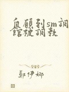 自愿到sm调教馆被调教