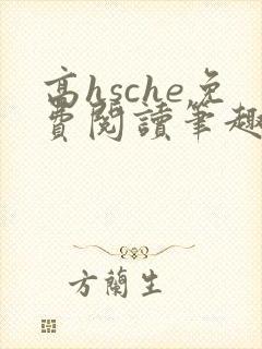 高hsche免费阅读笔趣阁