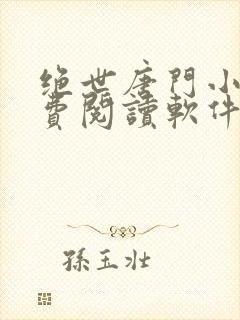绝世唐门小说免费阅读软件