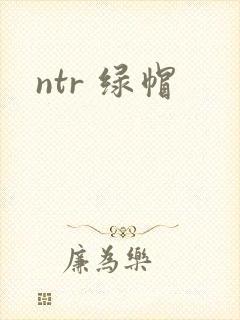 ntr 绿帽封面