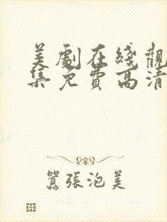 美剧在线观看全集免费高清