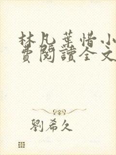 林凡叶惜小说免费阅读全文最新8531