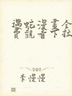 遇蛇漫画全集免费观看下拉式
