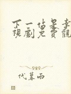下一站是幸福电视剧免费观看全集