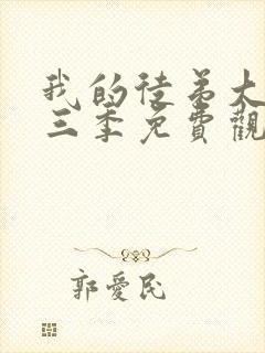 我的徒弟大反派三季免费观看动漫封面