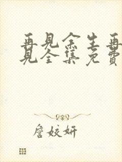 再见余生再也不见全集免费封面
