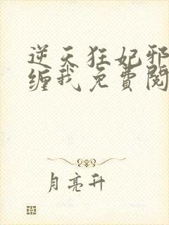 逆天狂妃邪王别缠我免费阅读无弹窗