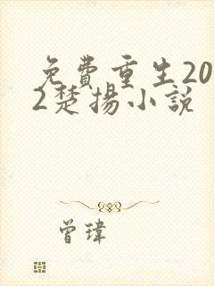 免费重生2012楚扬小说