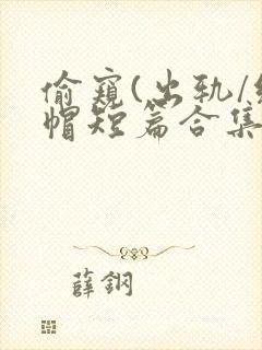偷窥(出轨/绿帽短篇合集)