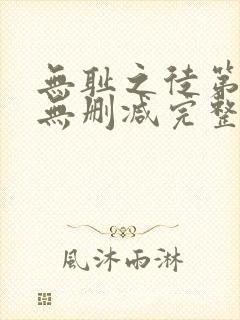 无耻之徒第1季无删减完整高清在线观看