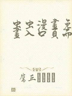 虫虫漫画免费漫画入口页面在线封面