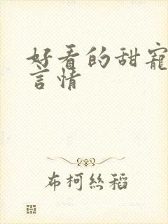好看的甜宠小说言情