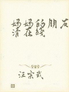 妈妈的朋友3高清在线