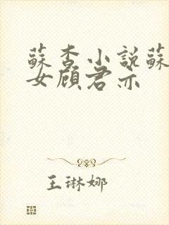 苏杳小说苏家有女顾君亦封面