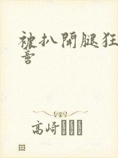 被扒开腿狂揉花蒂封面