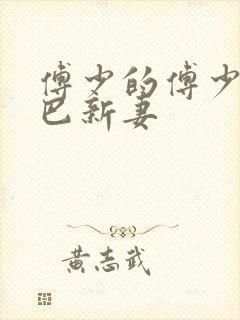 傅少的傅少的哑巴新妻封面
