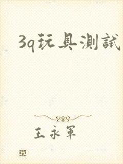 3q玩具测试员
