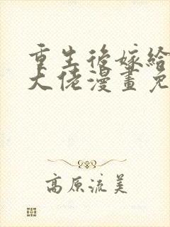 重生后嫁给残疾大佬漫画免费
