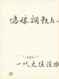 伪娘调教h小说封面