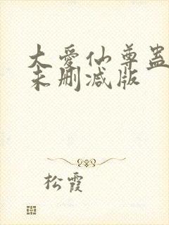 大爱仙尊蛊真人未删减版