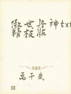 傲世丹神txt精校版