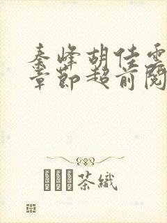 秦峰胡佳云最新章节超前阅读免费