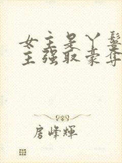 女主是丫鬟被男主强取豪夺的古言封面