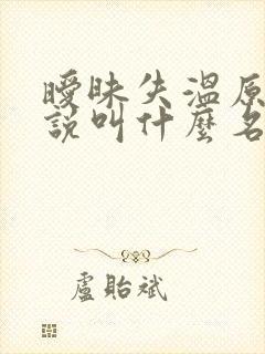 暧昧失温原著小说叫什么名字