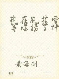 我在风花雪月里等你讲了什么封面
