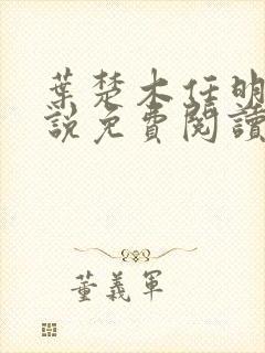 叶楚木任明曦小说免费阅读最新章节封面