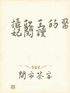 摄政王的医品王妃阅读