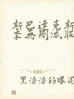 斯巴达克斯第四季无删减版