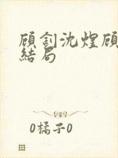 顾钊沈煜顾晴大结局