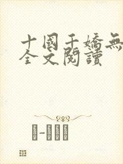 十国千娇无删减全文阅读封面