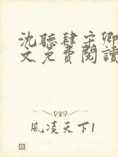沈听肆宋卿予全文免费阅读笔趣阁