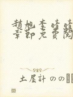 赵旭李晴晴最新章节免费阅读一
