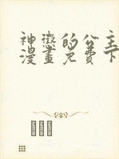 神惩的公主殿下漫画免费下拉式六漫画