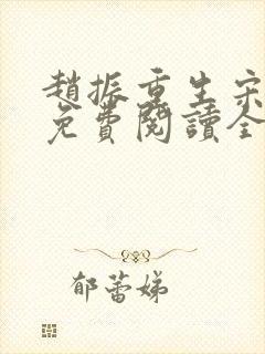 赵振重生宋婉清免费阅读全文