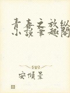 青春之放纵白娜小说笔趣阁