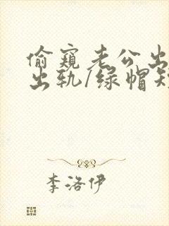 偷窥老公出轨(出轨/绿帽短篇